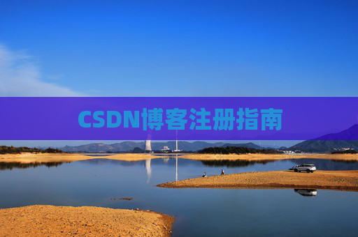 CSDN博客注册指南