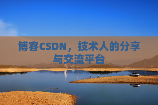 博客CSDN，技术人的分享与交流平台